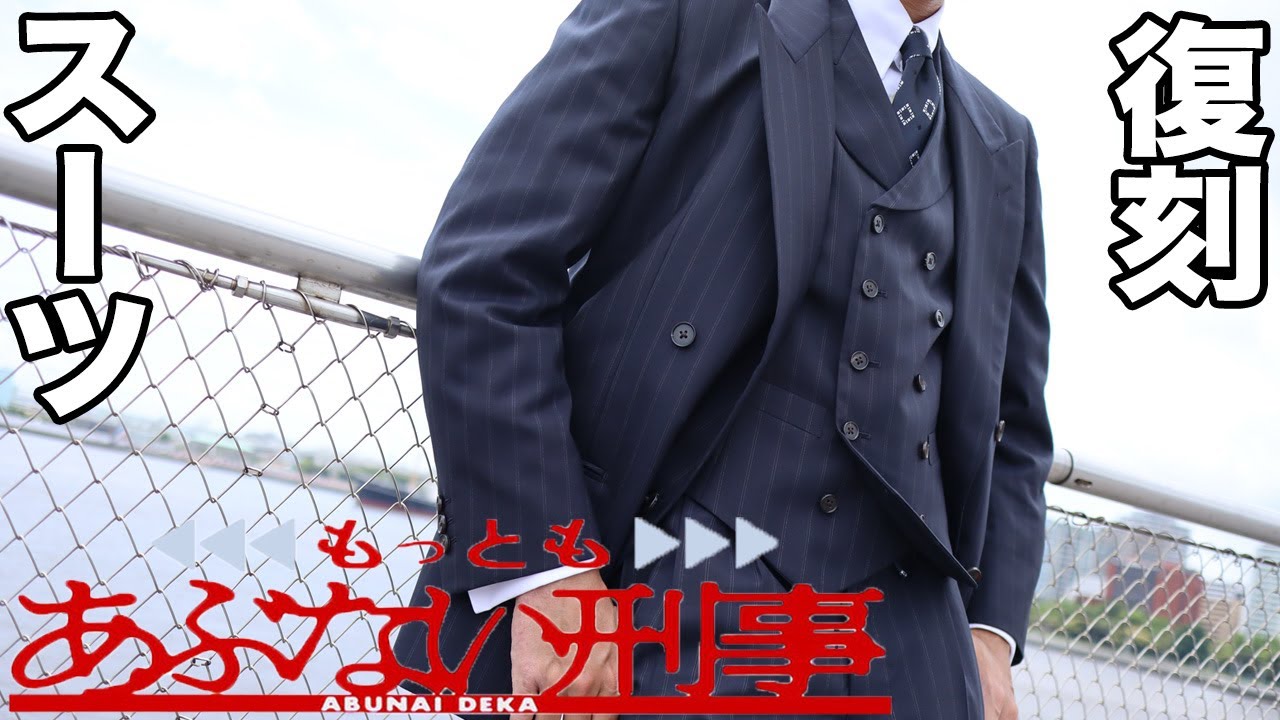 舘ひろし(鷹山敏樹)スリーピーススーツ復刻!! もっともあぶない刑事サントラ where do you ro from hereに乗せて..