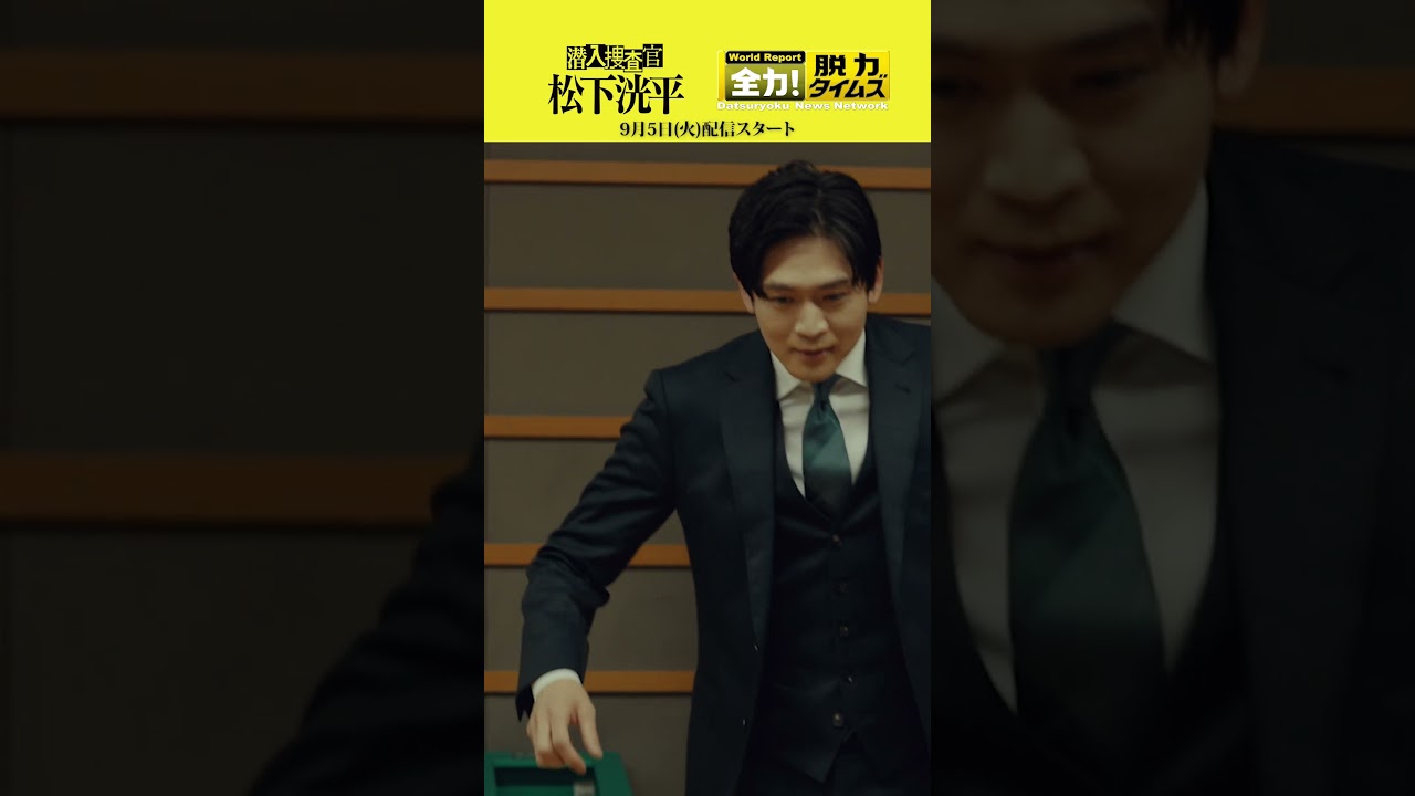 【TVerオリジナルドラマ】潜入捜査官松下洸平 2023年9月5日(火)配信開始決定 #潜入捜査官松下洸平 #松下洸平 #佐藤浩市 #馬場ふみか #堀川梨心 #TVer #脱力タイムズ