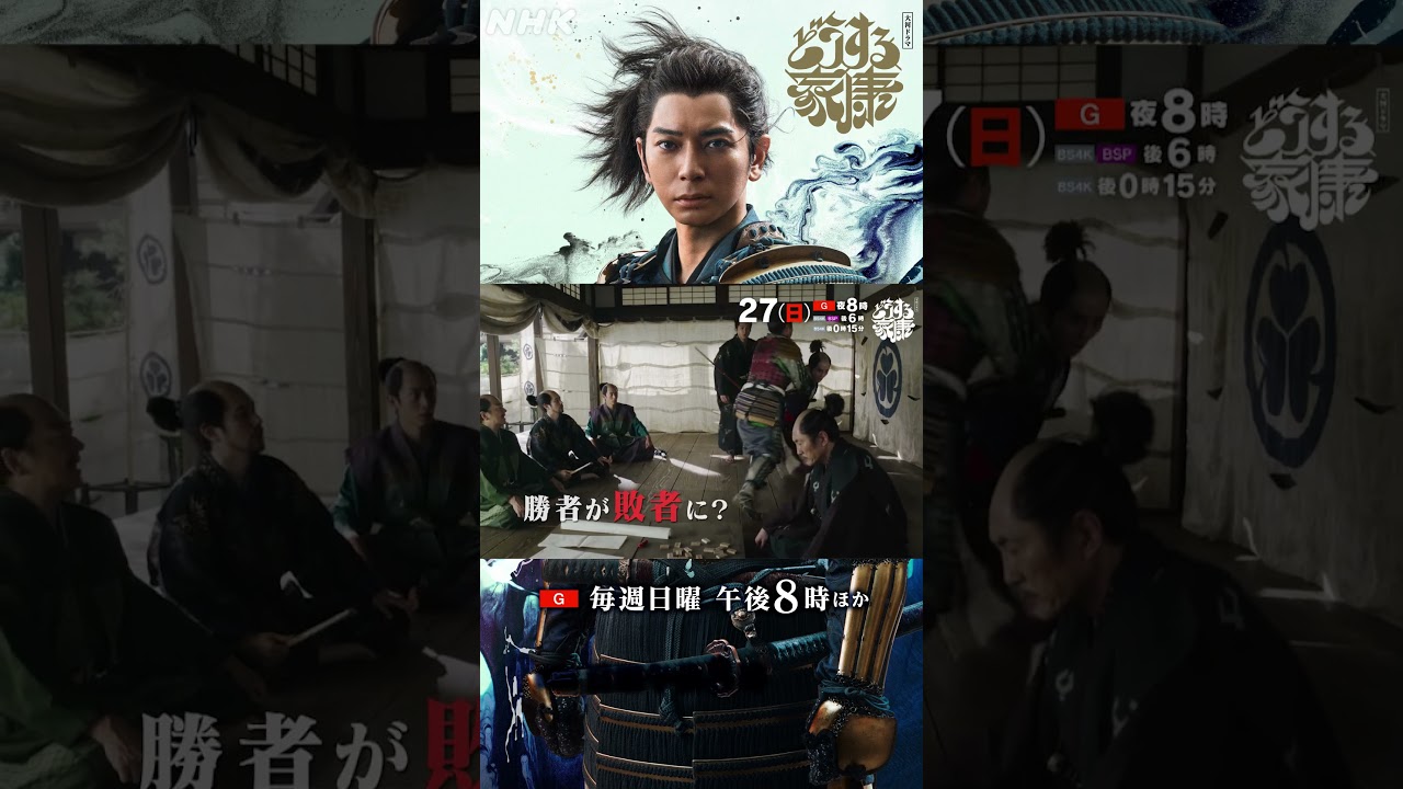 [第33回] 重臣 石川数正(松重豊)が出奔!!! 裏切りか！？徳川勢にかつてない大激震！| 大河ドラマ「どうする家康」| NHK | #shorts