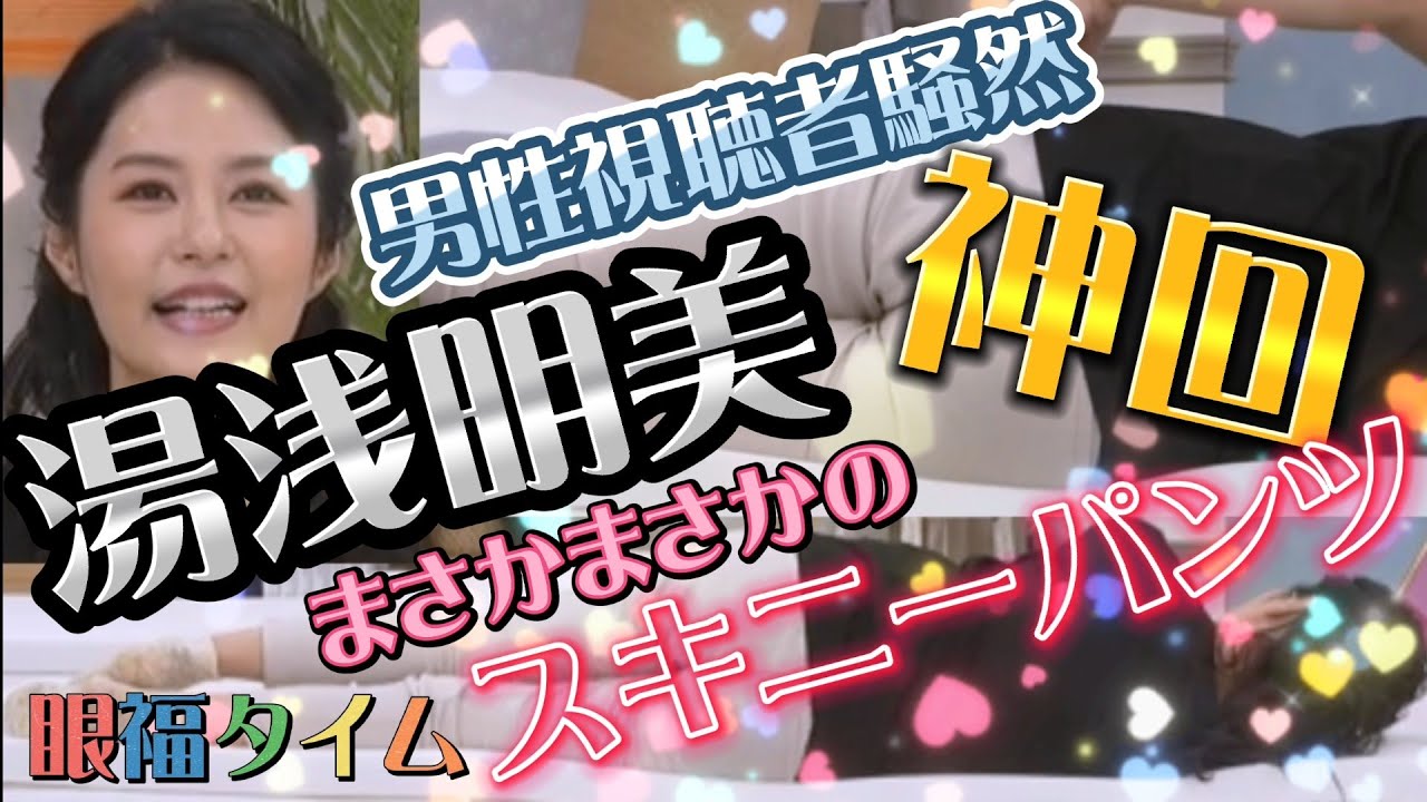 【湯浅明美】男性視聴者騒然‼️まさかまさかのスキニーパンツ💕😍【QVC】