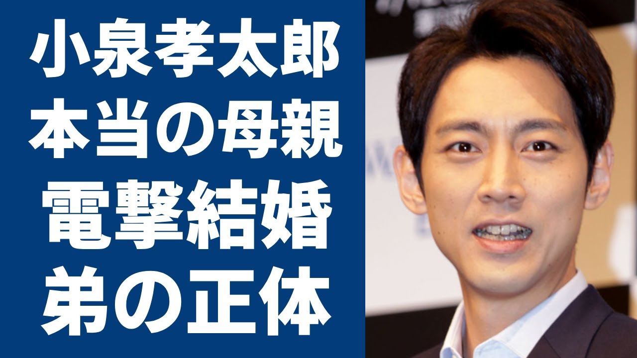 小泉孝太郎の本当の母親や凄すぎる生い立ちに言葉を失う...現在ドラマで活躍する俳優が電撃結婚の真相やもう一人の弟の正体に驚きを隠さない...