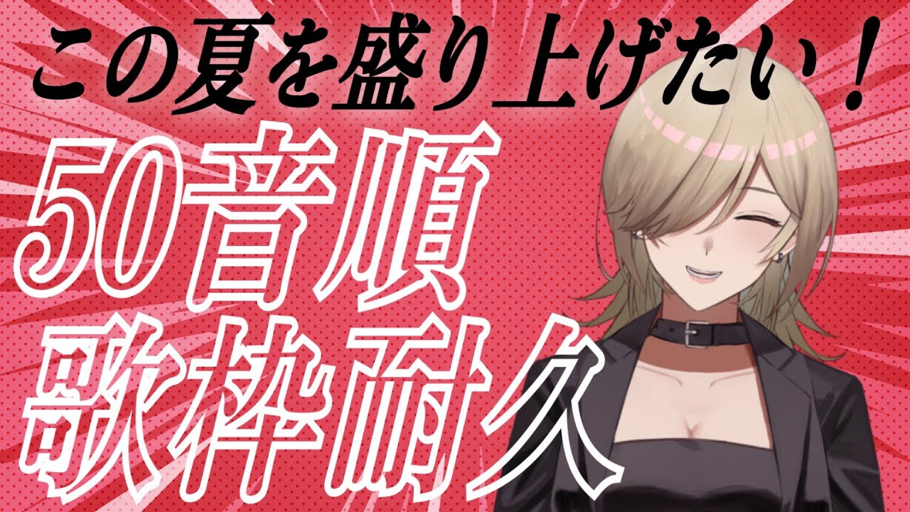 【新人Vtuber】初見さん歓迎！50音順耐久歌枠！！【学文路トキ】