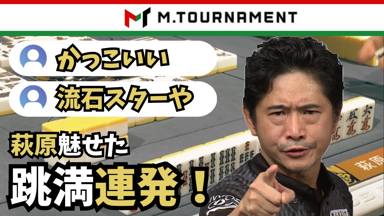 Mトーナメント萩原跳満連発で予選1stステージ突破を決める【Mリーグ】