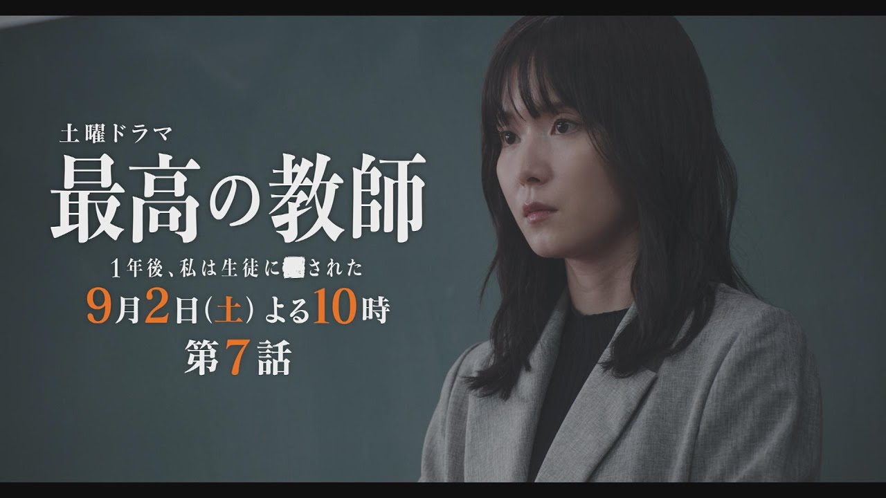 第7話予告「最高の教師 1年後、私は生徒に■された」 9月2日(土)よる10時放送