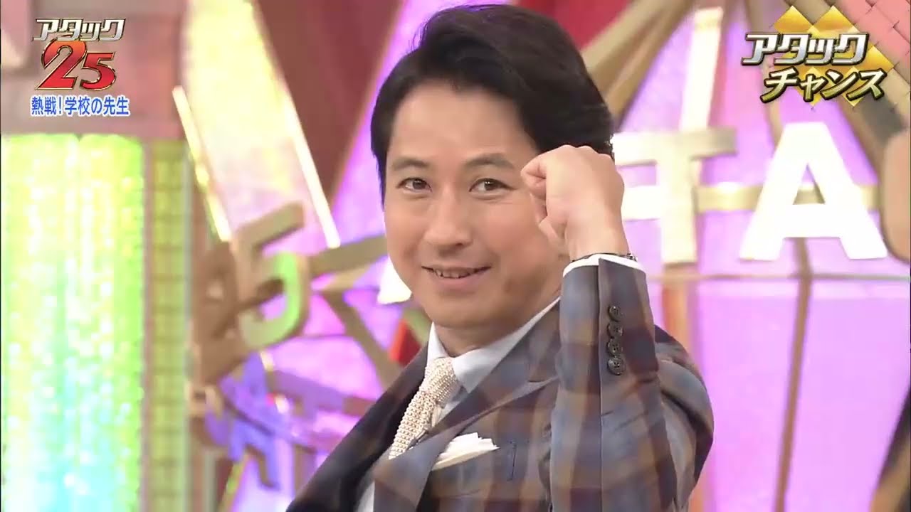 【谷原章介】パネルクイズ　アタック２５　学校の先生集合！20180819