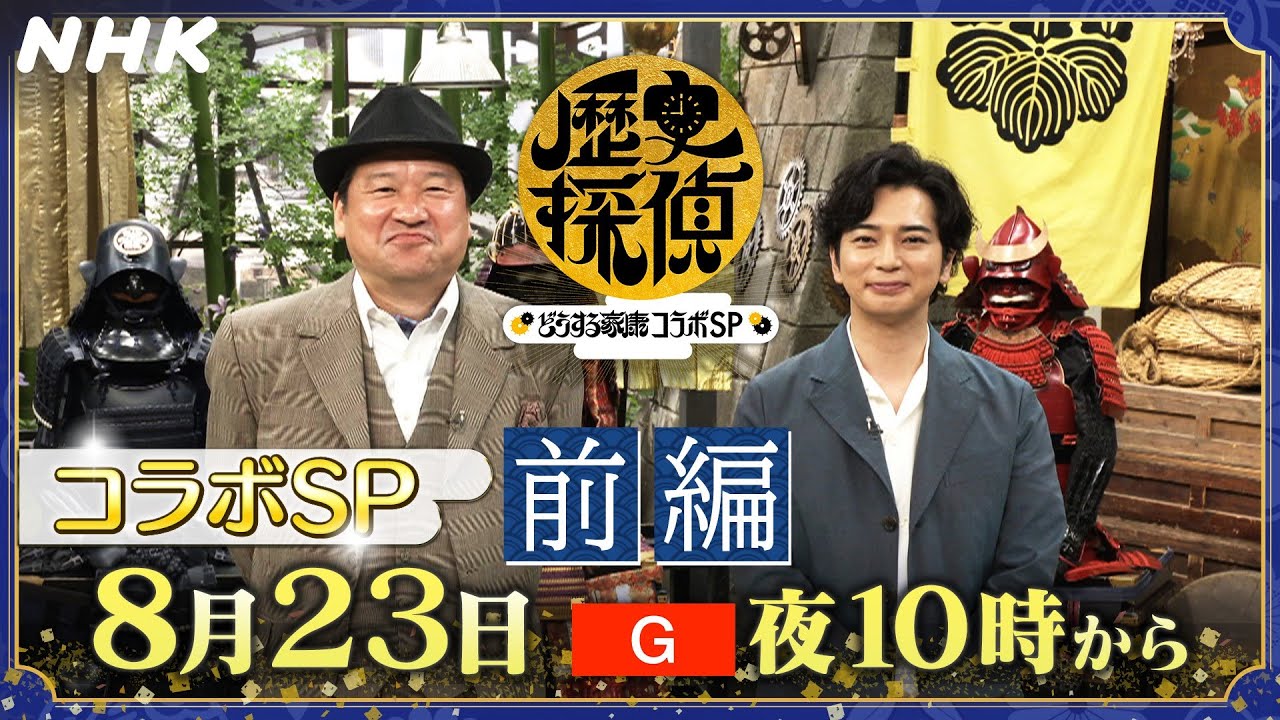 小牧長久手の戦いを徹底調査！【歴史探偵×どうする家康】コラボスペシャル 8/23・30(水) 2週に渡り放送！！ | 松本潤＆板垣李光人 | NHK