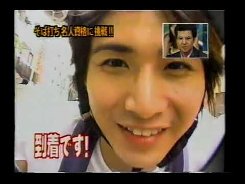堂本光一 ピカイチ  そば打ち名人資格に挑戦（前編）  2000 8 31