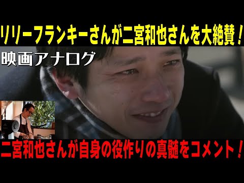 《二宮和也さんが“自身の役作りの真髄”をコメント！》《リリーフランキーさんが二宮さんを大絶賛！》【映画『アナログ』 主演：二宮和也さん 波瑠さん】見えるラジオ～休み時間～ 2023.8.20