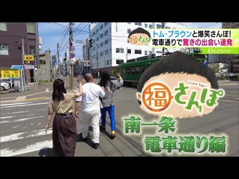 トム・ブラウンのお二人と福さんぽ！南一条電車通りで福探し【どさんこワイド179】2023.06.20放送