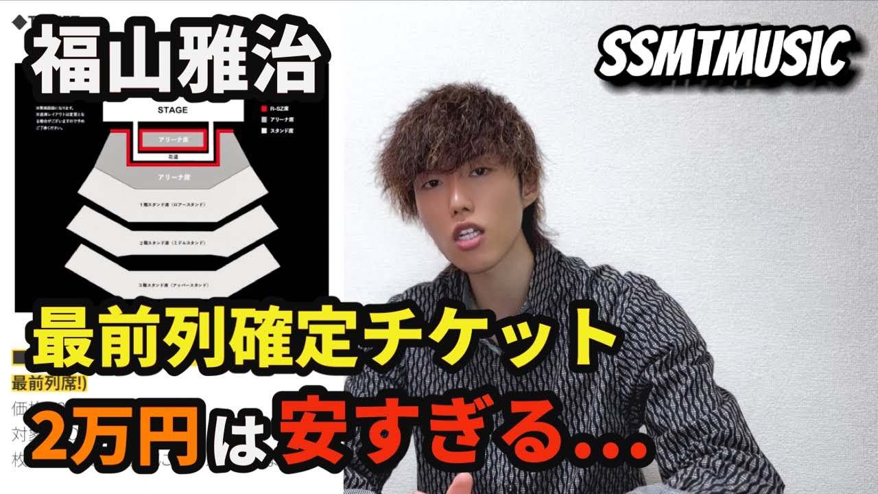 【安すぎ】最前列確定のチケットが2万円!?【福山雅治 冬の大感謝祭其の二十一】