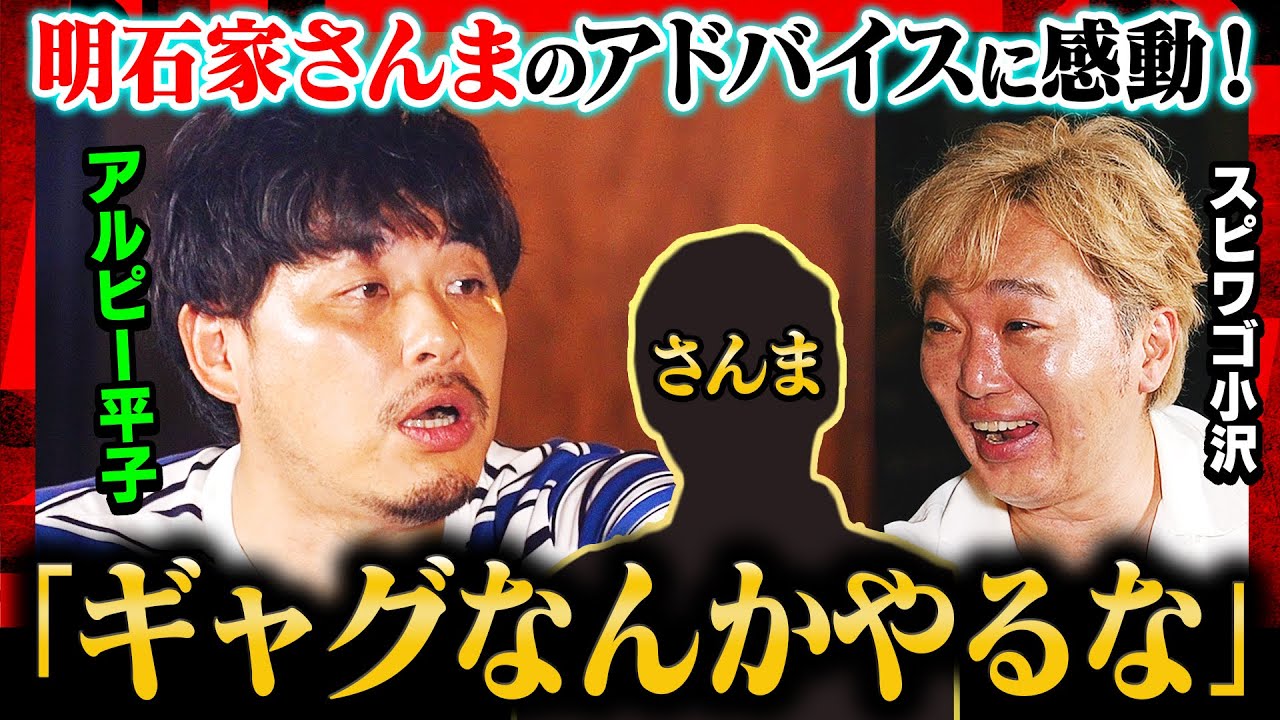 【さんま伝説】アルピー平子に「ギャグやるな」とアドバイス… その真意は？"男が惚れる男" 明石家さんまへの憧れを語る！スピードワゴン小沢が明かす「芸人３大良い声」とは？《焚き火で語る。》