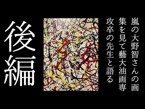 【後編】嵐の大野智さんの画集を観て藝大油画専攻卒の先生と語り合ってみた
