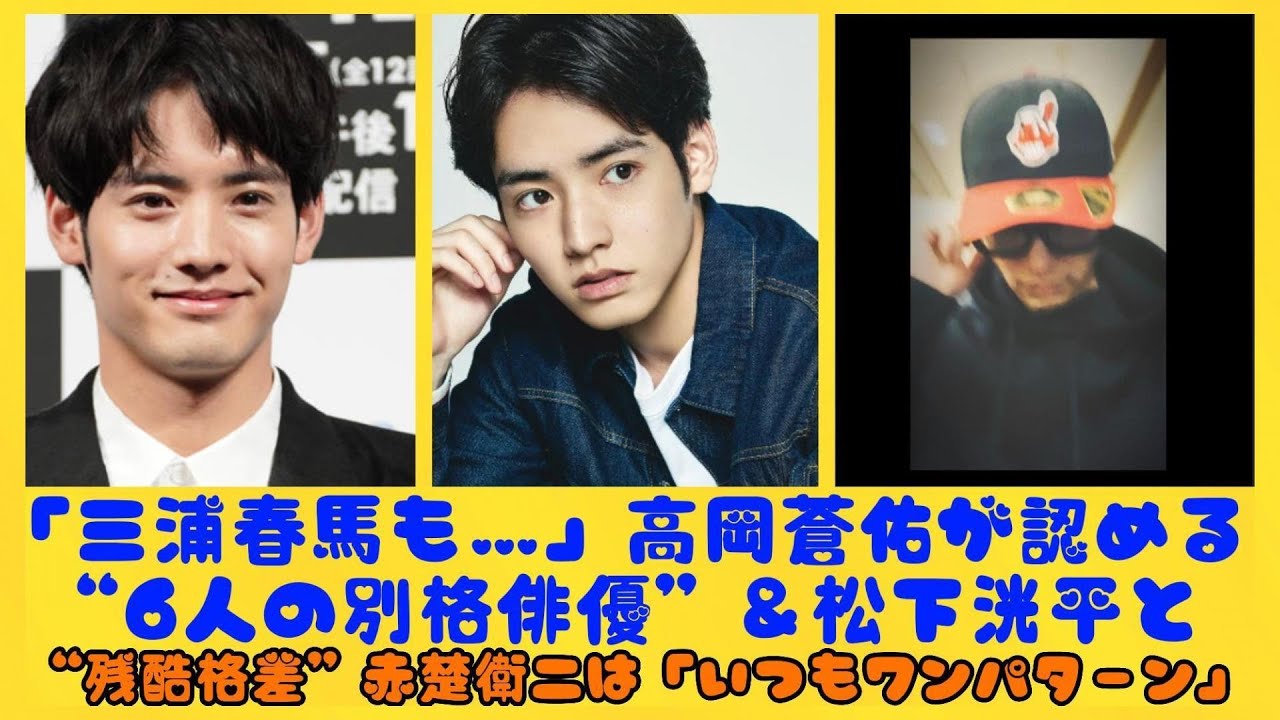 「三浦春馬も…」高岡蒼佑が認める“6人の別格俳優”＆松下洸平と“残酷格差”赤楚衛二は「いつもワンパターン」【2023年夏休み“イケメン”事件TOP2】| トピックニュース