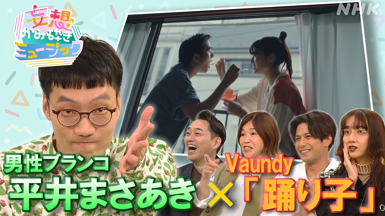 [妄想かみ砕きミュージック] 男性ブランコ・平井×Vaundy「踊り子」| 妄想ストーリーで全く新しいMV | NHK