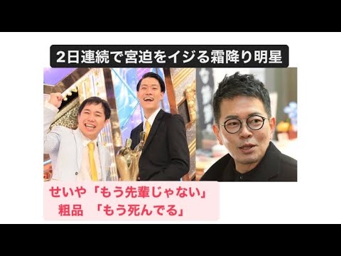 2日連続で宮迫をイジる霜降り明星