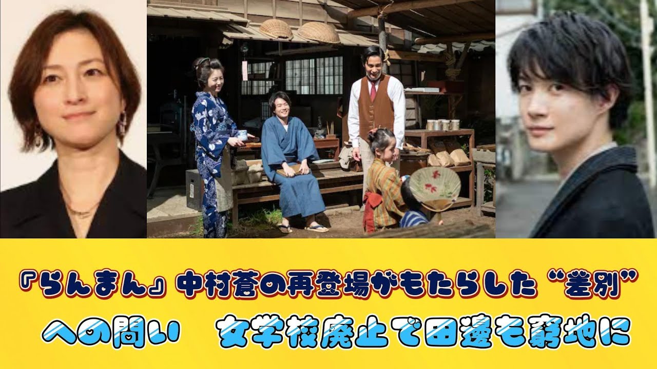 『らんまん』中村蒼の再登場がもたらした“差別”への問い　女学校廃止で田邊も窮地に