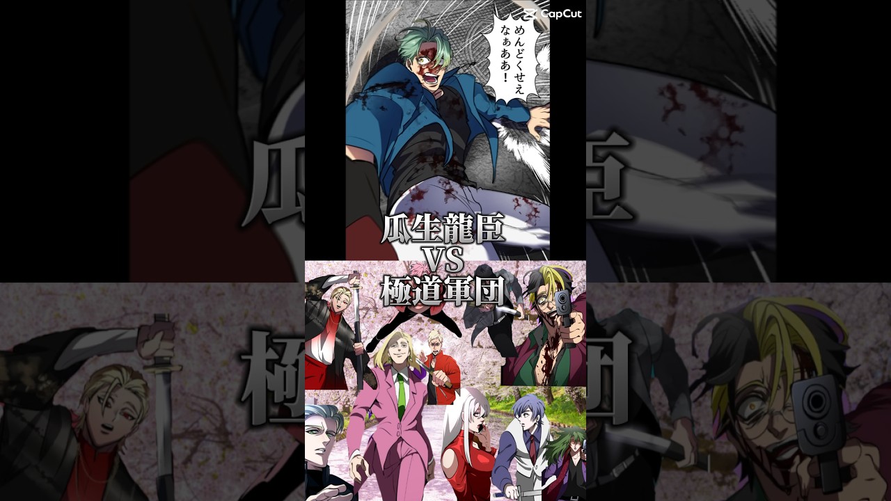 「リクエスト」瓜生龍臣ＶＳ極道全員 強さ比べ🔥