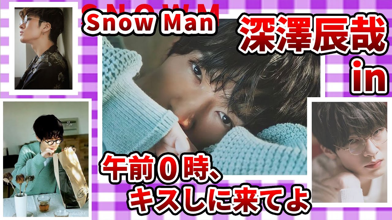 【Snow Man】スノーマン⛄️💜深澤辰哉💜リアコすぎるスター役 !?🔥ロングVer.💜全深澤担の皆様へ☃️