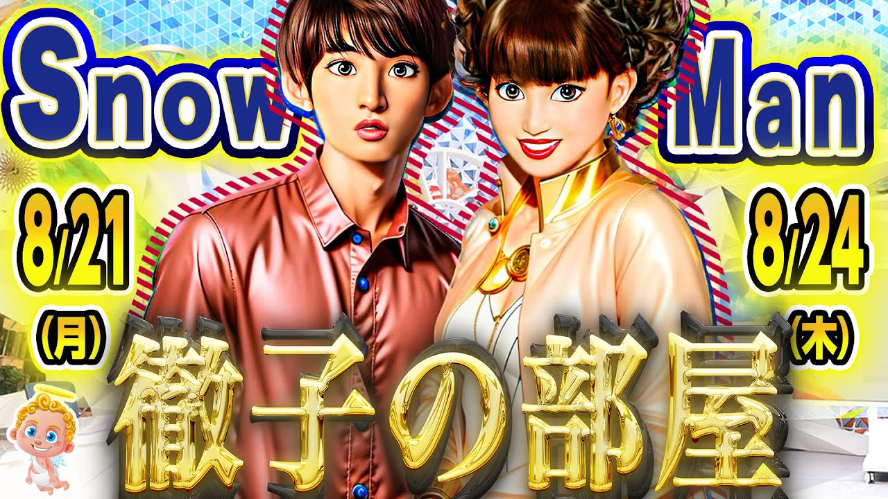 🔥地上波🤸‍♀️TV🤸‍♀️10本🔥⛄SnowMan⛄出演情報📅8/21(月)～8/24(木)📅✨ついに徹子の部屋✨