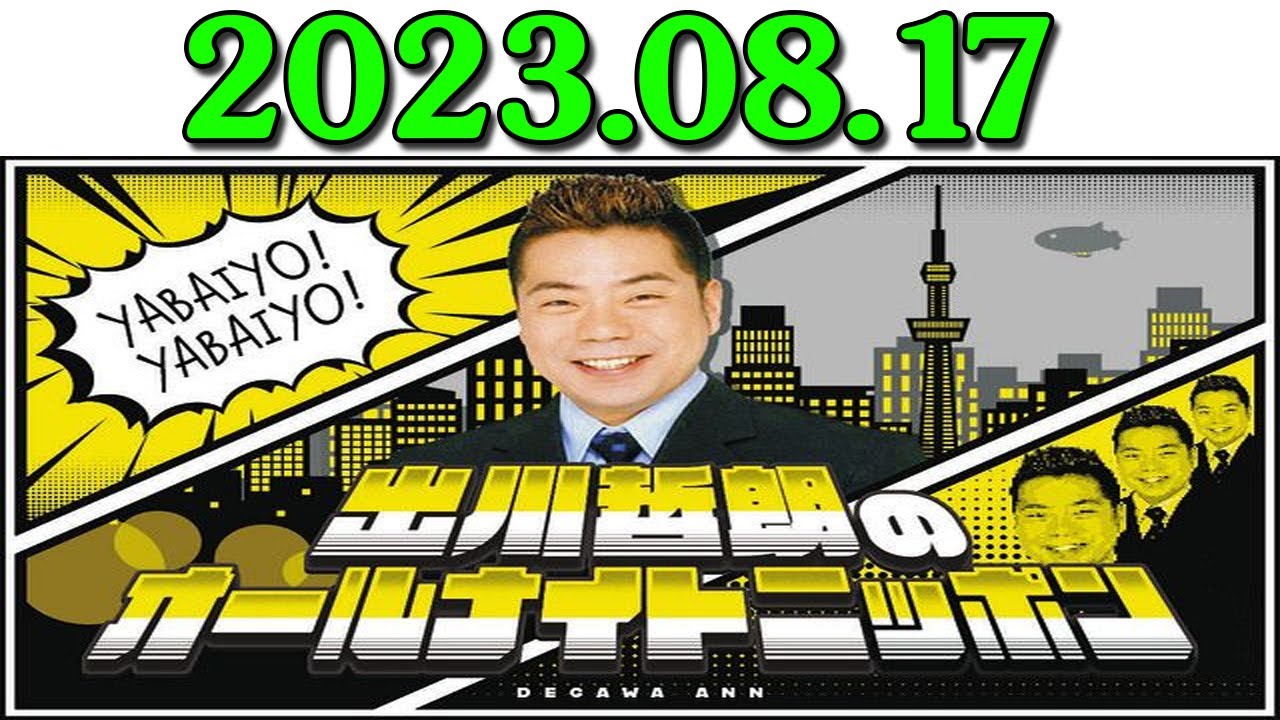 出川哲朗のオールナイトニッポン 2023年08月17日 「#出川哲朗還暦祭り  in 横浜」 の会場やゲストなど、詳細を大発表😲ガチで豪華なイベントです。