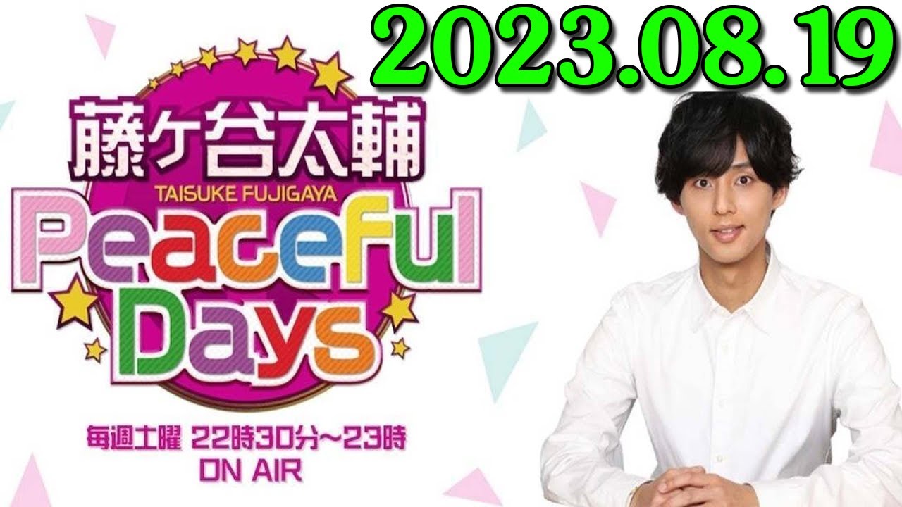 2023.08.19 藤ヶ谷太輔 Peaceful Days 出演者 : 藤ヶ谷太輔 (Kis My Ft2)