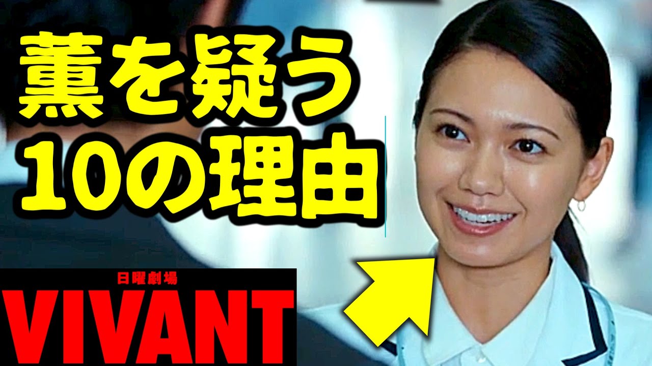 【VIVANT】薫がインターポール捜査官である理由！ICPOで、ジャミーンの本当の母親説！第6話 第7話 最終回 最終話 結末あらすじストーリー予想 日曜劇場 ビバン ヴィヴァン 考察ドラマ最新感想