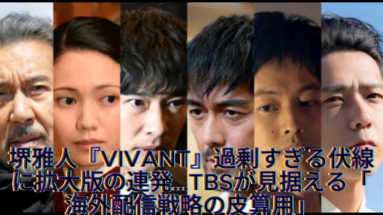 堺雅人『VIVANT』過剰すぎる伏線に拡大版の連発…TBSが見据える「海外配信戦略の皮算用」