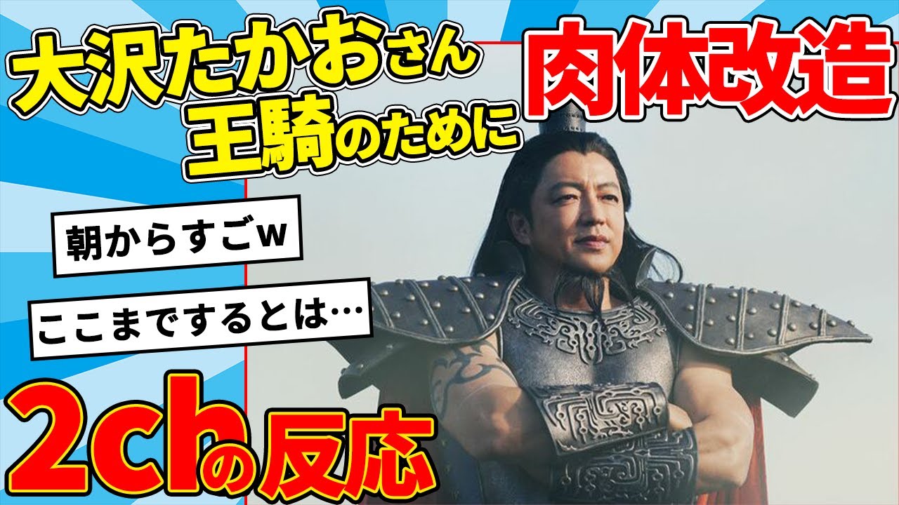 大沢たかおさんが王騎を演じるためにとんでもない食事とトレーニングをしていた【2ch反応集】