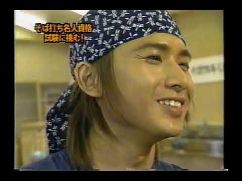 堂本光一 ピカイチ  そば打ち名人資格に挑戦（後編）  2000 9 7