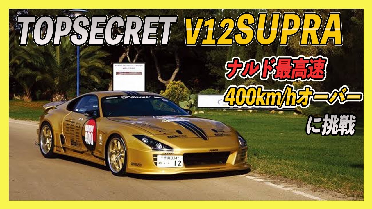 【V12 SUPRA】スモーキー永田がイタリアナルドで高速４００km/hオーバーチャレンジ‼️【topsecret supra 最高速 VIDEO OPTION 切り抜き】