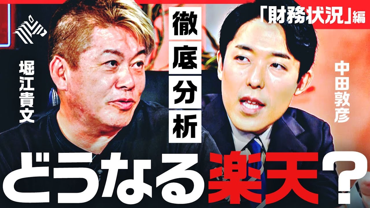 「楽天経済圏」危険アラートはカード上場？モバイル赤字で社債8000億円… ホリエモン&中田敦彦、楽天OBで激論