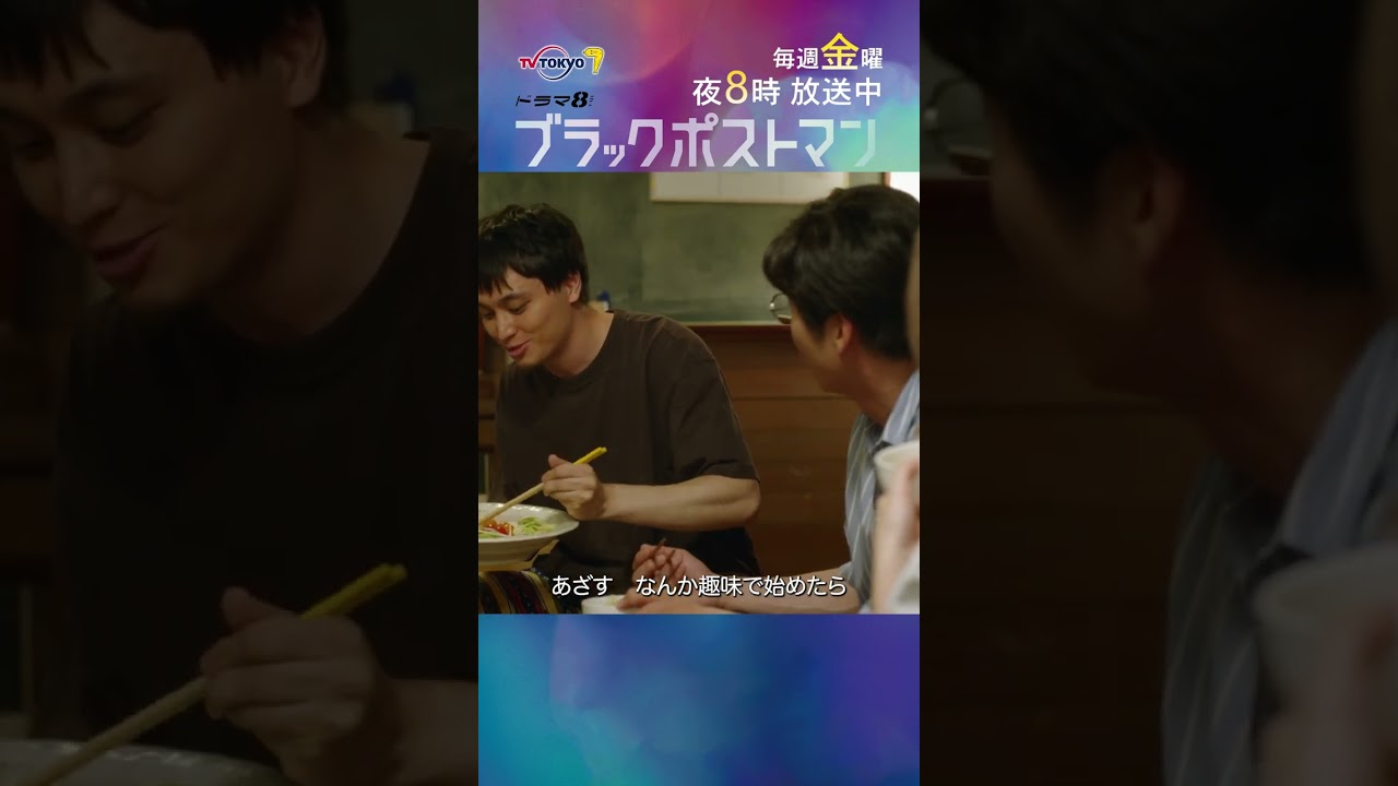 力也（#田中圭)たちが暮らすシェアハウスを覗き見!? 【#ブラックポストマン】主演 田中圭