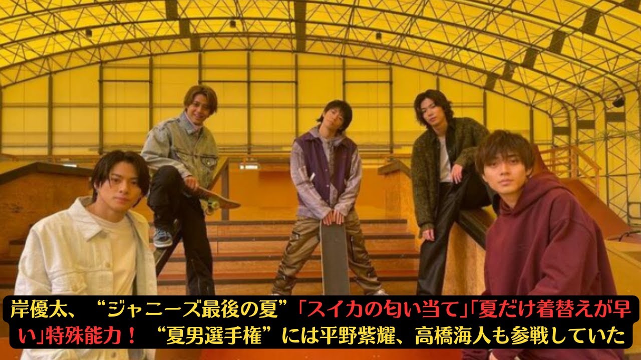 岸優太、“ジャニーズ最後の夏”｢スイカの匂い当て｣｢夏だけ着替えが早い｣特殊能力！ “夏男選手権”には平野紫耀、高橋海人も参戦していた #岸優太 #kingprince #tobe #平野紫耀