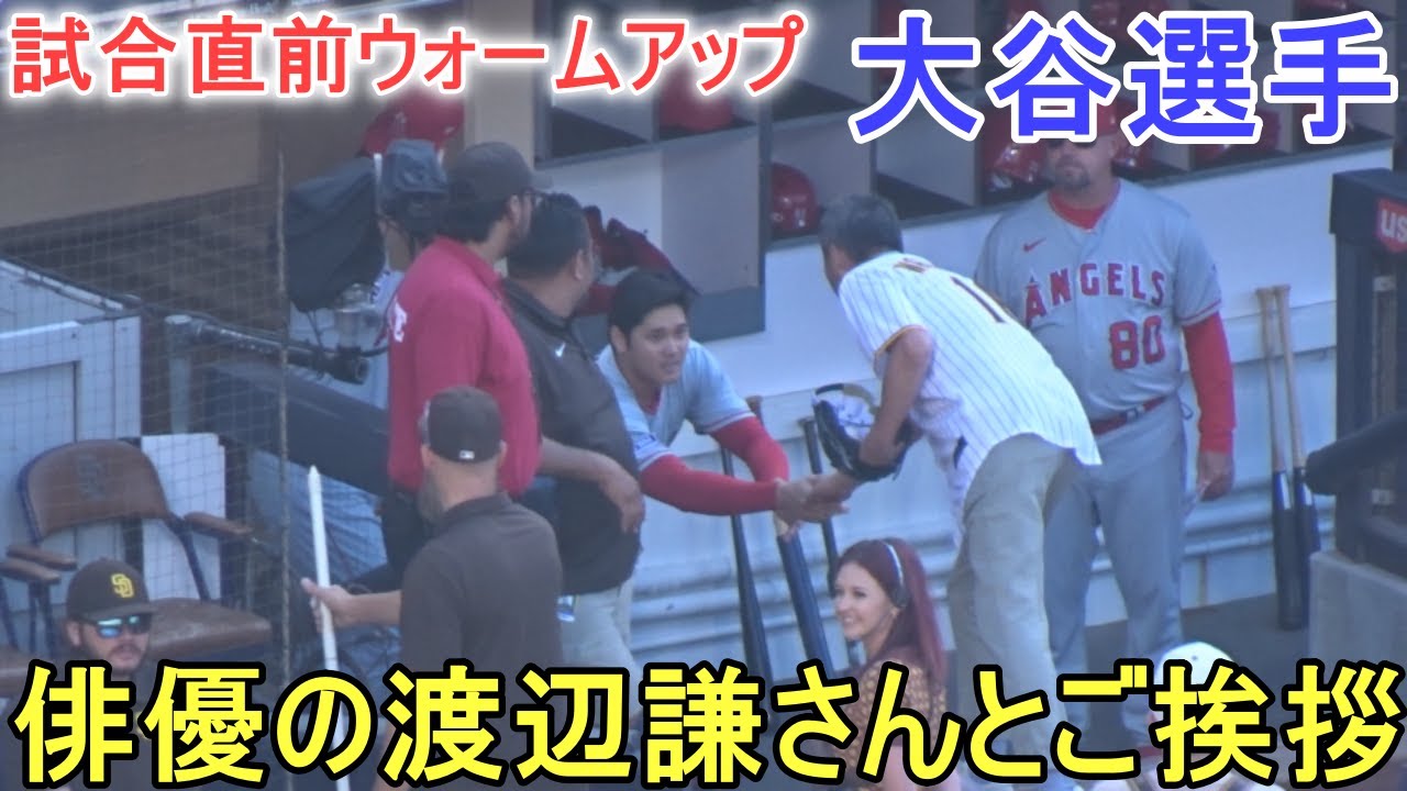 試合直前ウォームアップ～俳優の渡辺謙さんがご挨拶【大谷翔平選手】対サンデイエゴ・パドレス～シリーズ最終戦～Shohei Ohtani vs Padres 2023