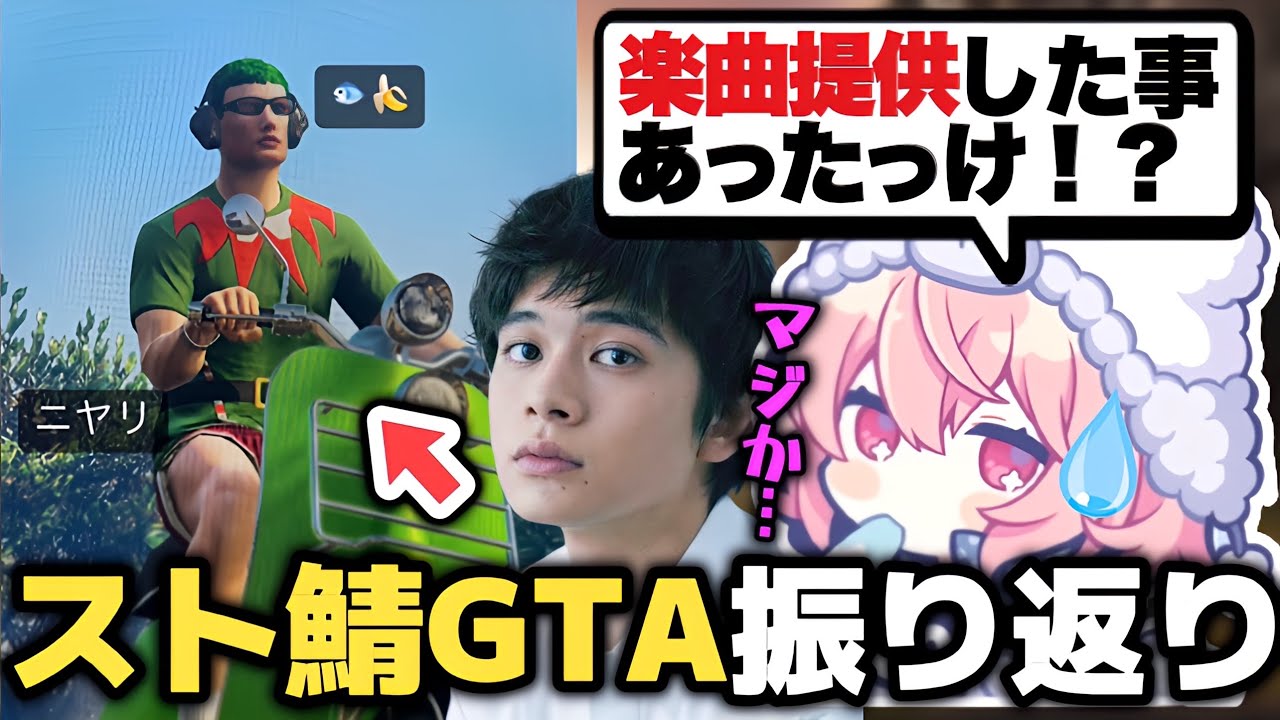 【雑談】スト鯖GTAの振り返りでついに🐟🍌さんの正体が北村匠海だと知るなるせ【なるせ/ツイキャス/切り抜き】