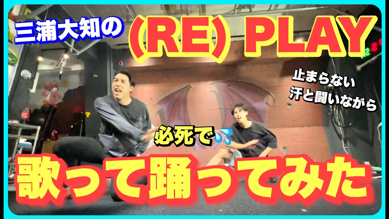 【歌って踊ってみた】三浦大知/(RE)PLAYに挑戦！！【ダンスボーカル研究部#3】