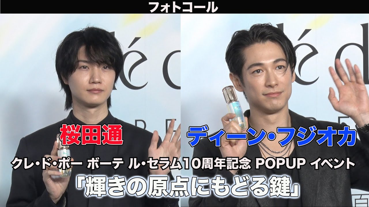 【桜田通】【ディーン・フジオカ】クレ・ド・ポー ボーテ ル・セラム10周年記念 POPUP イベント「輝きの原点にもどる鍵」フォトコール