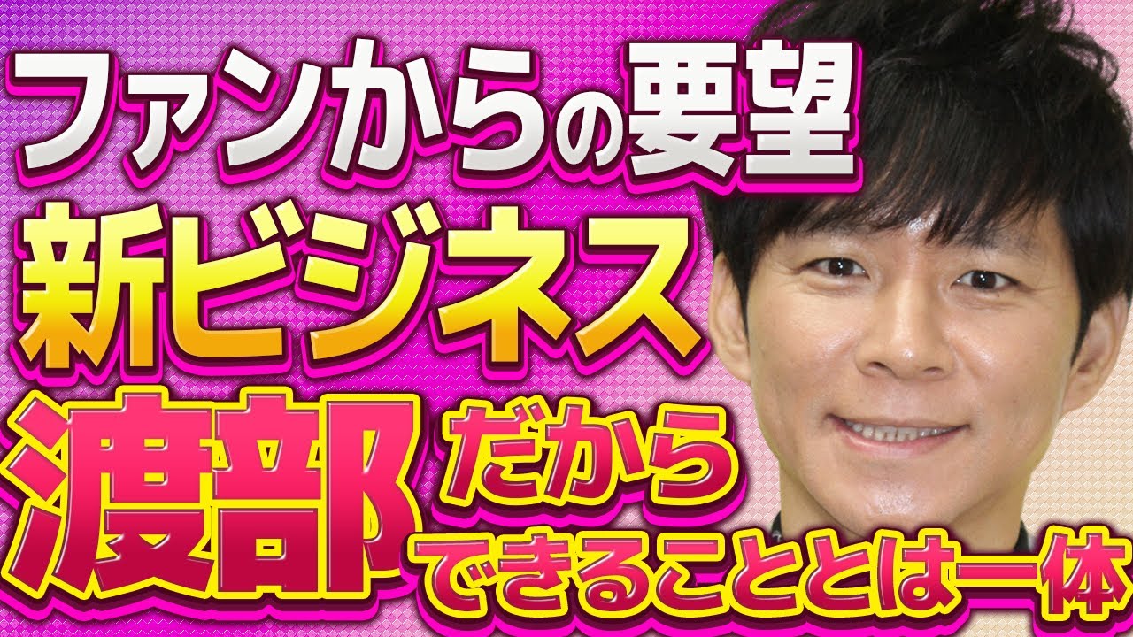 【アンジャッシュ渡部】スキャンダルのあった過去を武器に新ビジネス開始！確かに渡部ならおもろそうwww