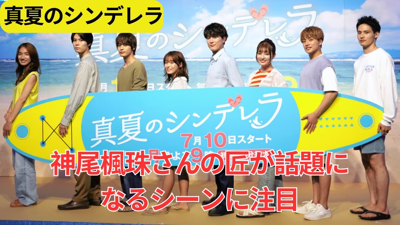 『真夏のシンデレラ』第6話：神尾楓珠さんの匠が話題になるシーンに注目！