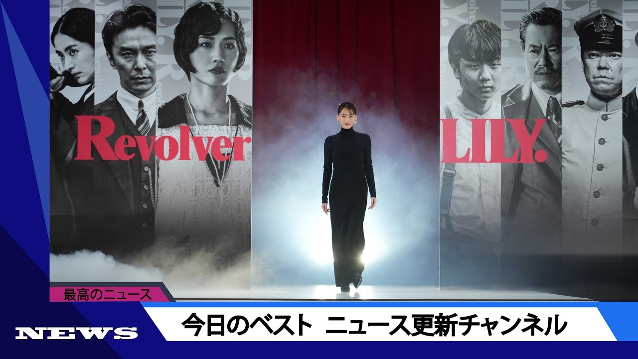 綾瀬はるか主演映画「リボルバー・リリー」興収10億円に届かず…“また”黒歴史を刻む可能性 | ニュース 2023年8月20日 | #話題のニュース