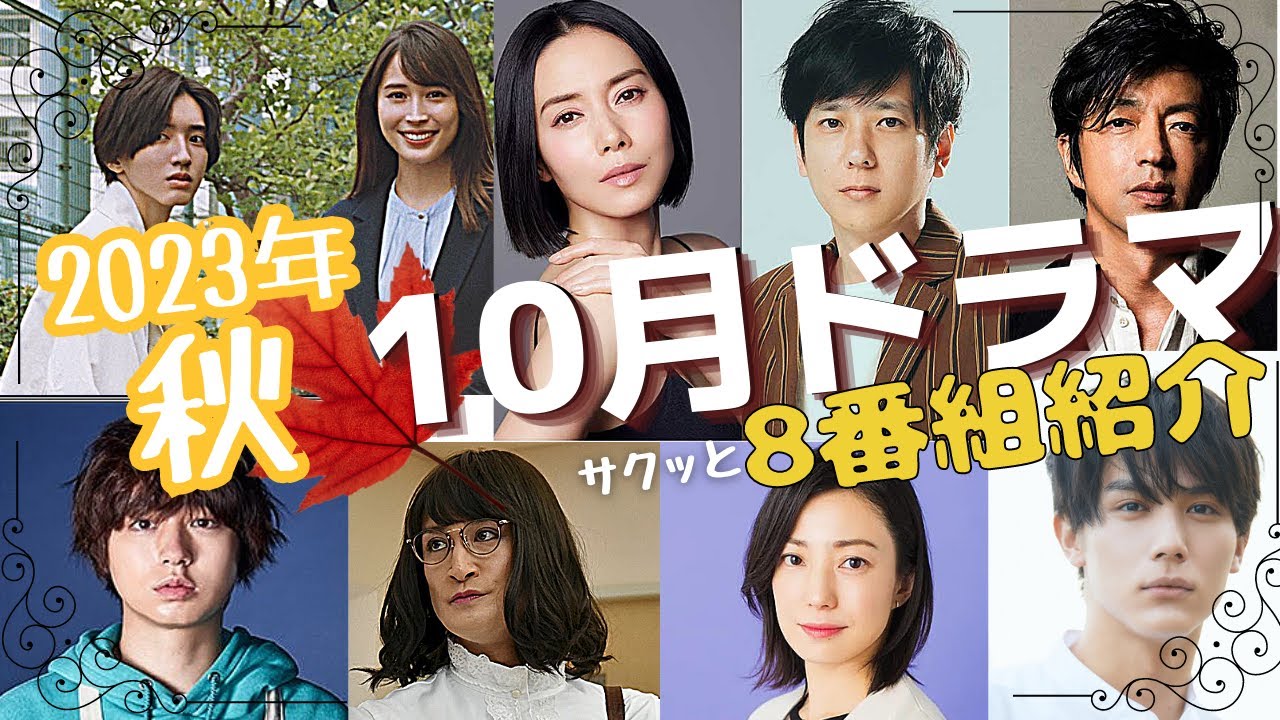 【10月ドラマ】2023年秋ドラマ　８番組ドラマをサクッとご紹介.