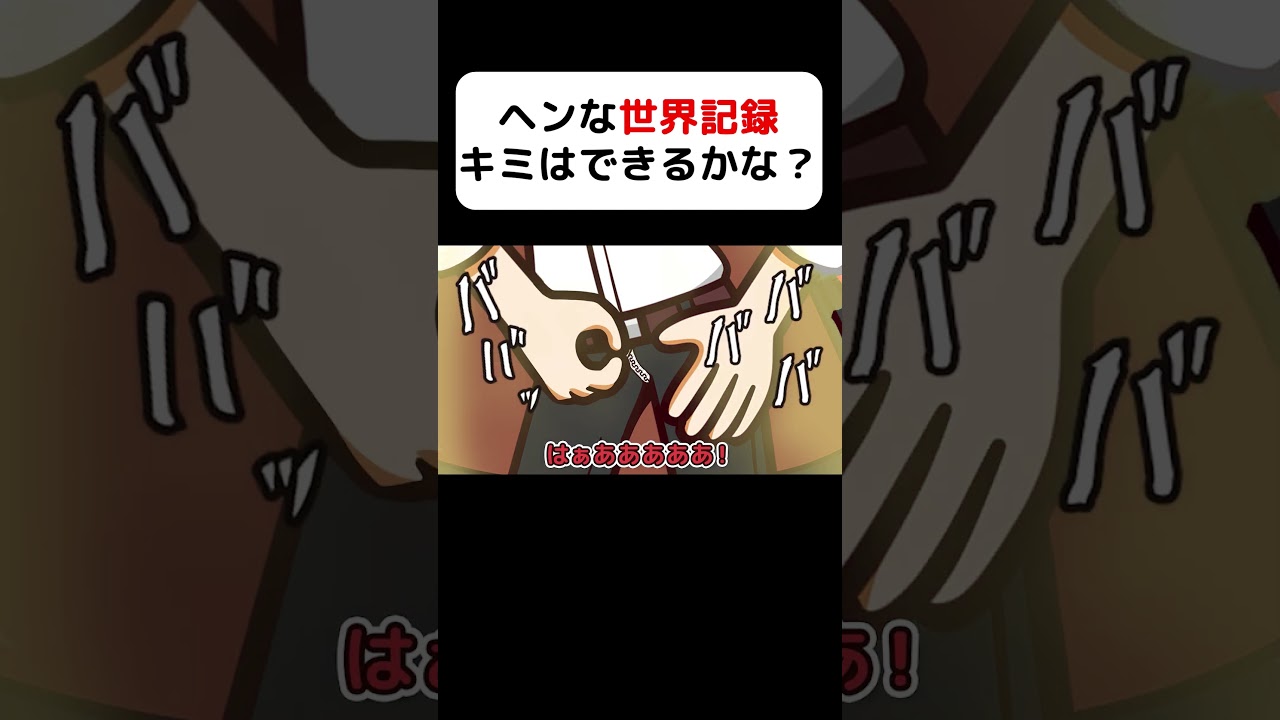本当にあるヘンな世界記録 #shorts