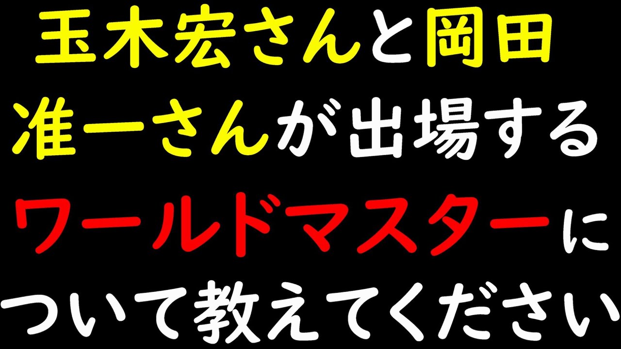 玉木宏さん岡田准一さんが出場するブラジリアン柔術 ワールドマスターについて教えてくださいｍ（　）ｍ