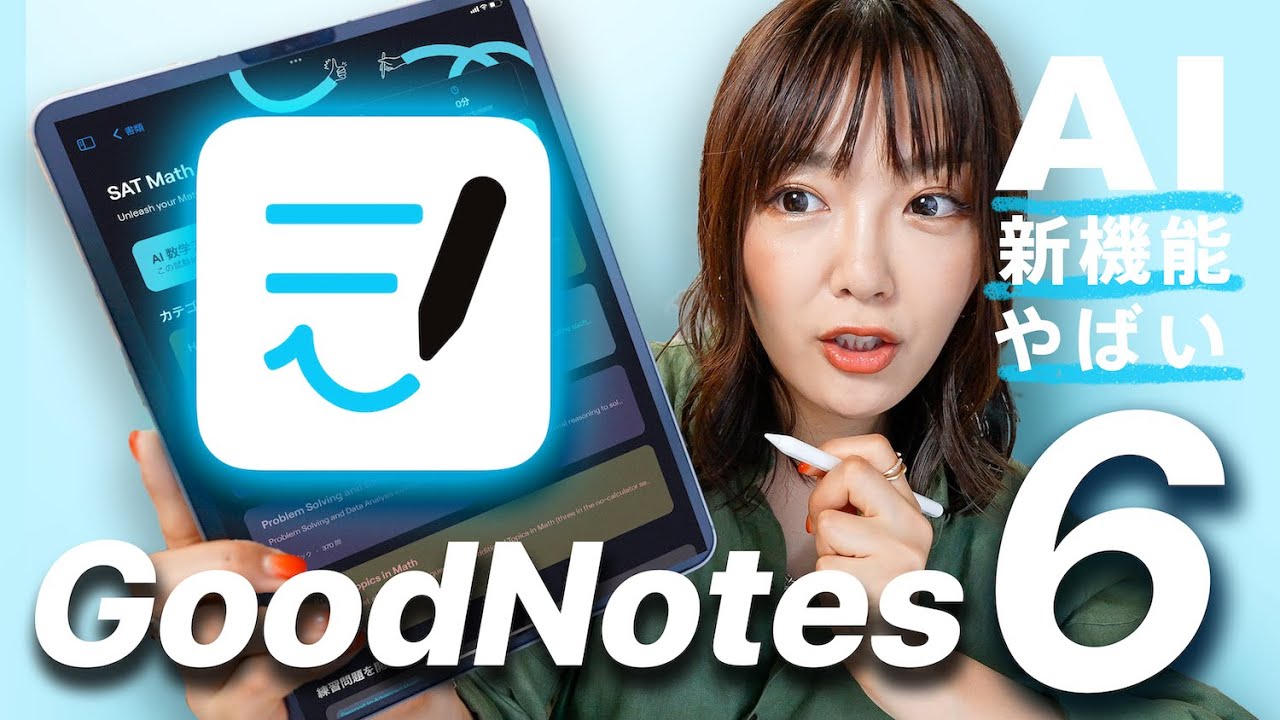 GoodNotes 6 新リリース！まさかのサブスク!? 新機能まとめ！ (AI機能がやばすぎる...)