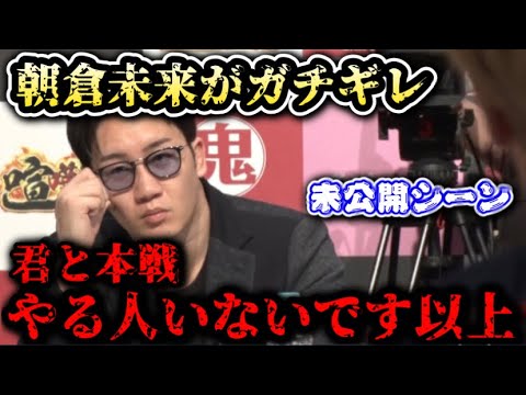 【ブレイキングダウン7】朝倉未来がオーディション中にガチギレ…辛辣な一言を浴びせる！まさかの全カットに…未公開シーン【オーディション/ブレイキングダウン/朝倉未来/BreakingDown/朝倉海】
