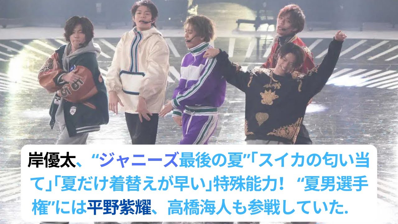 岸優太、“ジャニーズ最後の夏”｢スイカの匂い当て｣｢夏だけ着替えが早い｣特殊能力！ “夏男選手権”には平野紫耀、高橋海人も参戦していた#平野紫耀 #キンプリ #kingprince #岸優太