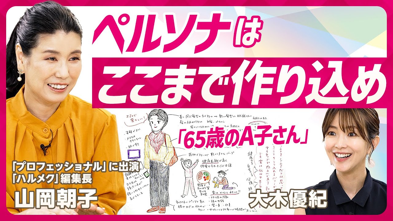 【マーケティング＝憑依力】NHK・プロフェッショナルも密着 ハルメク編集長・山岡朝子式ペルソナマーケの流儀／心の中のA子さん(65歳)と会話／顧客理解は訓練で身につく(STAR SKILL SET)