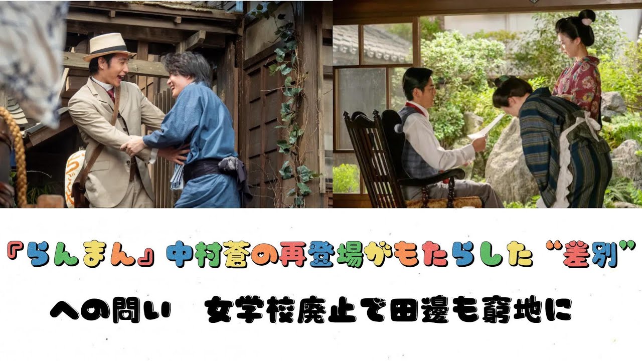 『らんまん』中村蒼の再登場がもたらした“差別”への問い　女学校廃止で田邊も窮地に