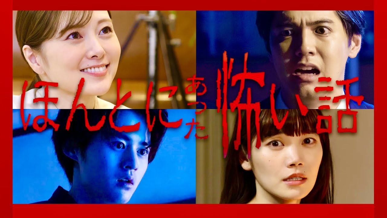 ほん怖【8月19日放送/白石麻衣/片寄涼太/鈴鹿央士/セントチヒロ・チッチ】