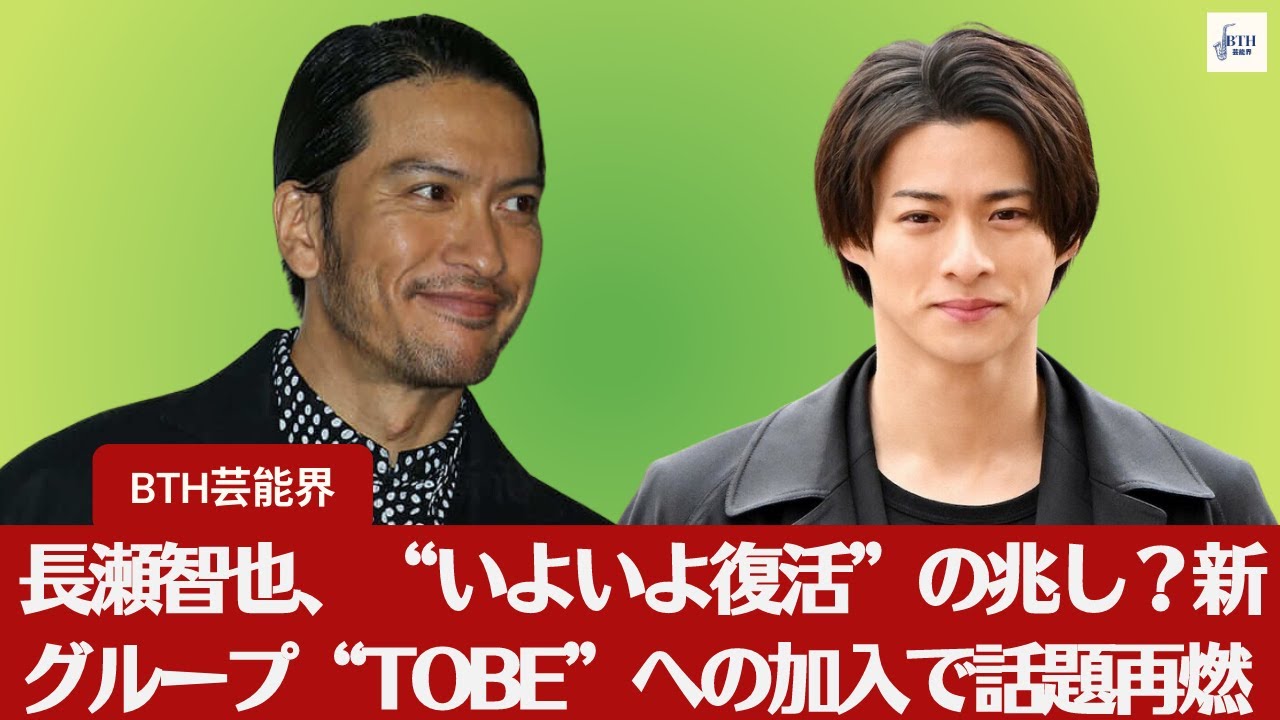 【長瀬智也、平野紫耀】長瀬智也、新グループ“TOBE”への加入で復活か？ファンの間で熱い議論【BTH芸能界】